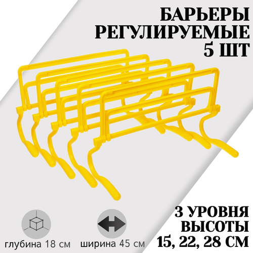 Набор из 5 регулируемых барьеров STRONG BODY, желтые, три уровня: 15 см, 22 см, 28 см (барьер спортивный, тренировочный, скоростной, футбольный)