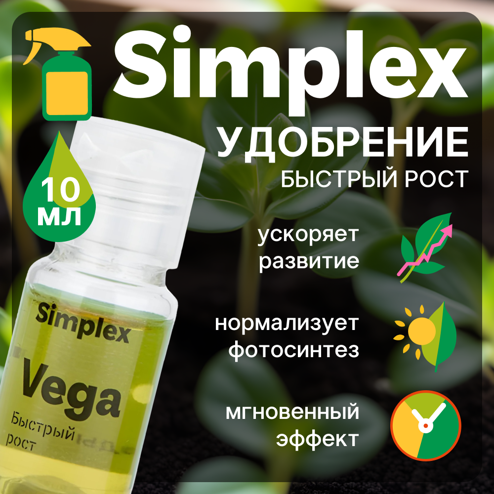 Бустер роста растений Simplex Vega 10 мл.