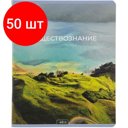 Комплект 50 штук, Тетрадь предметная 48л А5 клетка, №1 School -Мир Знаний- обществознание