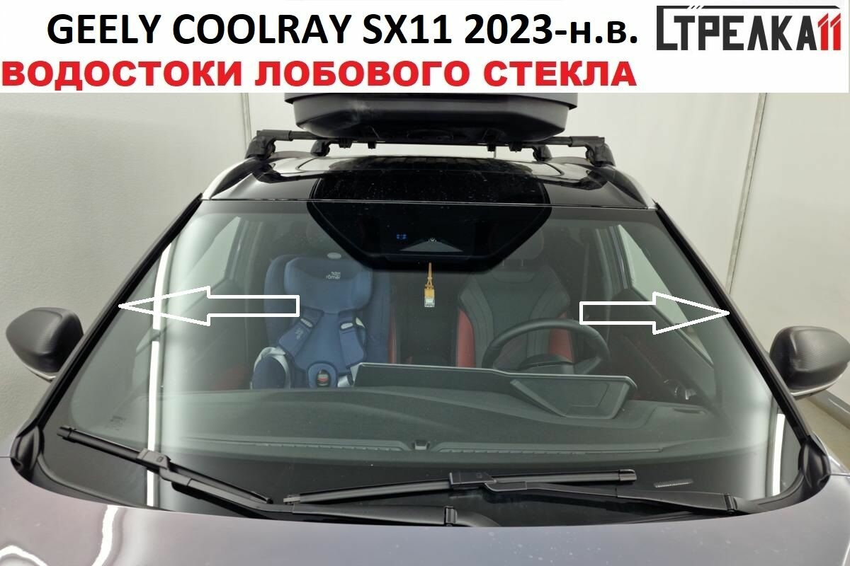 Водосток (дефлектор) лобового стекла для GEELY COOLRAY SX11 2023-н. в. (I рестайлинг)