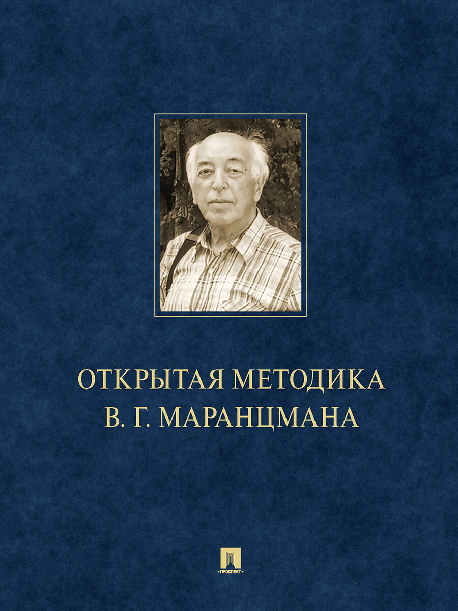 Книга Открытая методика В. Г. Маранцмана. Монография / Терентьева Н. П, Воюшина М. П, Галицких Е. О, Целикова Е. И, Ядровская Е. Р.