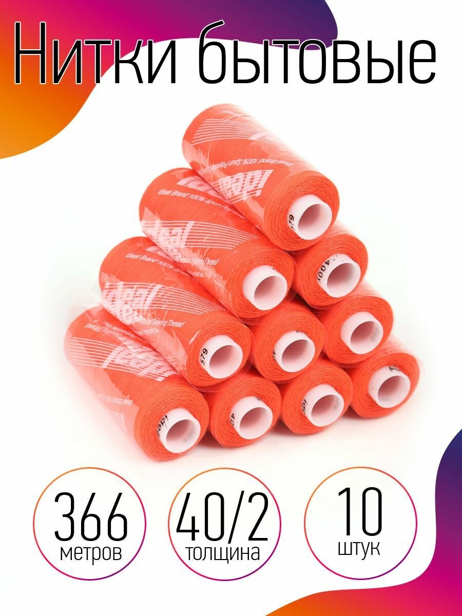 Нитки IDEAL бытовые 40/2 полиэстер 366м цв.579 оранжевый уп.10шт