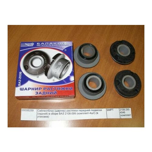 Сайлентблок (шарнир) растяжки передней подвески (задний) в сборе ВАЗ 2108-099 (комплект-4шт) (в упаковке), 21082904046 бмрт 2108-2904046