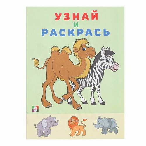 Узнай и раскрась Зебра чиполлино стрекоза раскрась и узнай