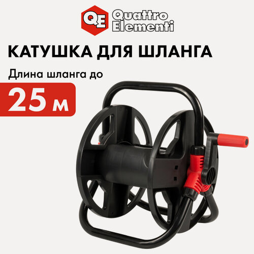 Изображение товара Катушка для шланга QUATTRO ELEMENTI малая без колес (шланг 1/2" - до 25 м, 3/4")