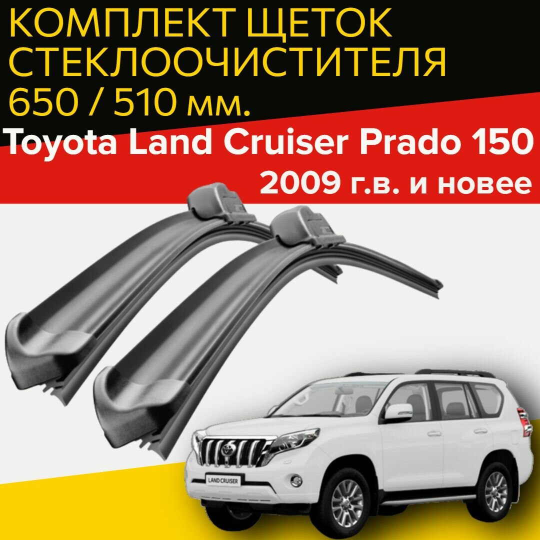 Комплект щеток стеклоочистителя для Toyota Land Cruiser Prado 150 (c 2009 г. в. и новее ) 650 и 500 мм