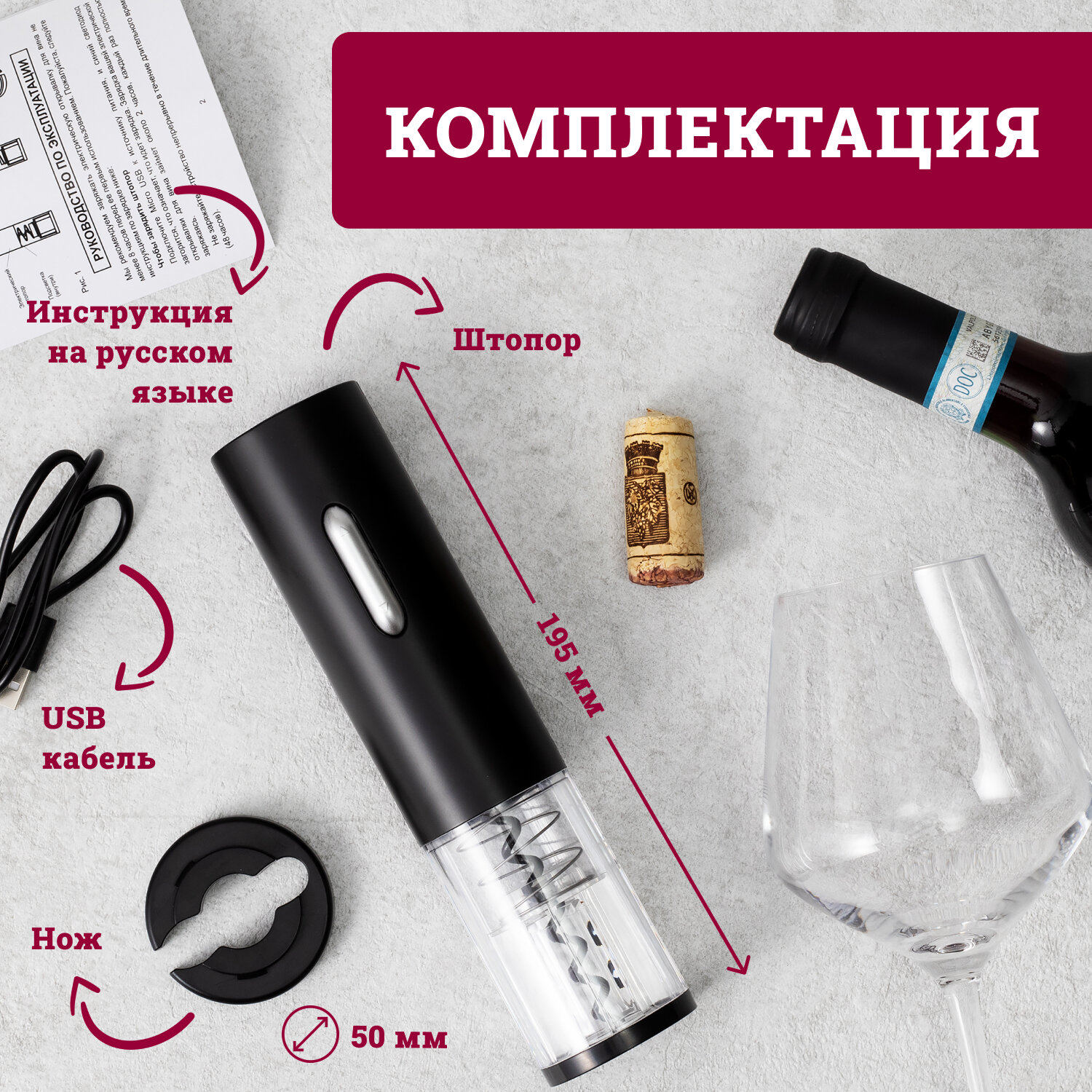 Штопор электрический для вина 2 в 1 на аккумуляторе, Dobb&Mopp — фото 1