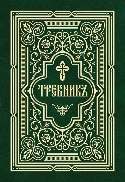 Требник в 2-х частях