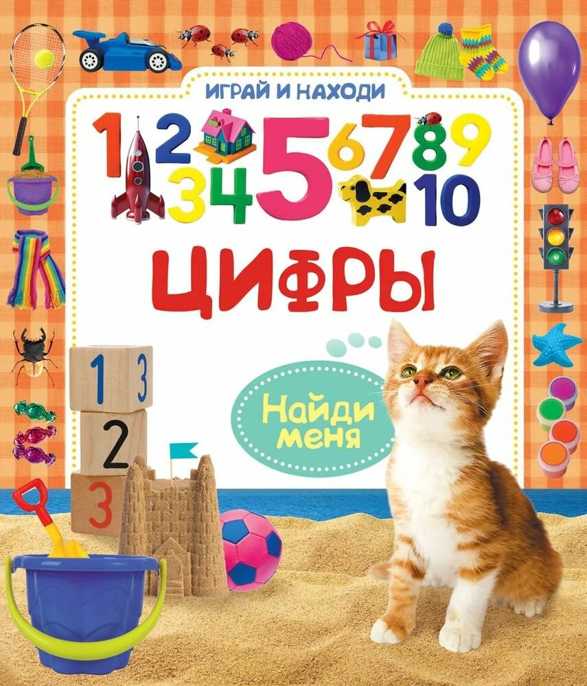 Играй и находи. Цифры