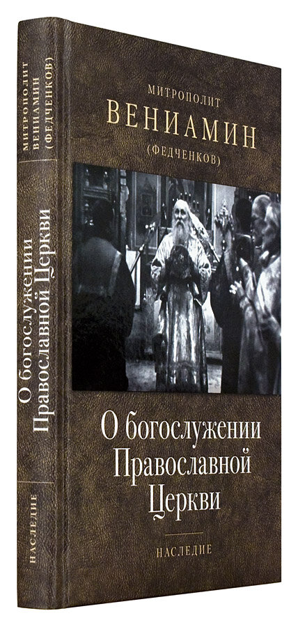 О богослужении Православной Церкви - фото №13