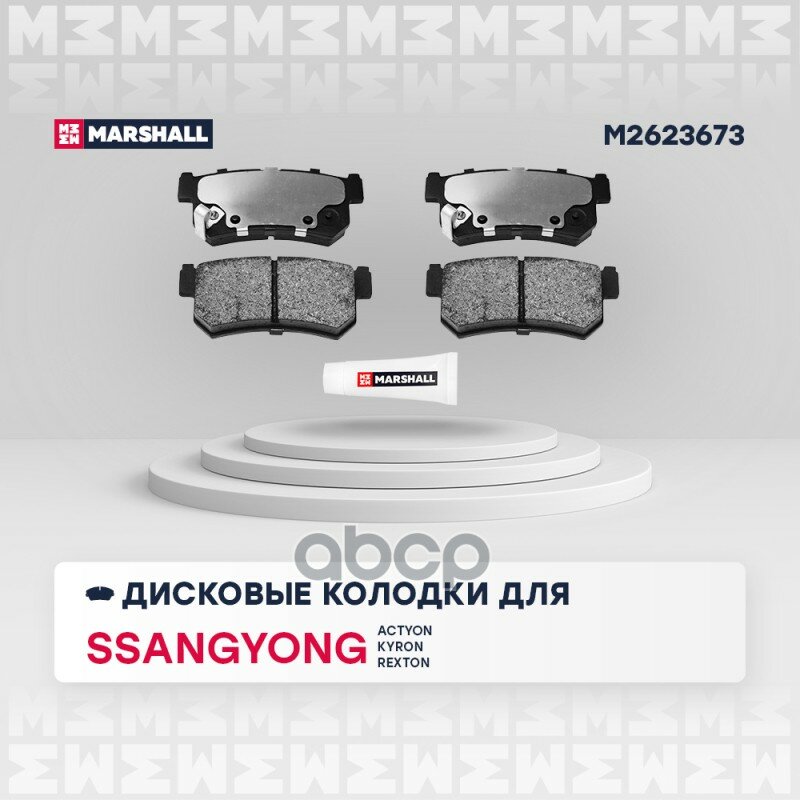 Тормозные колодки задние MARSHALL M2623673 для а/м SSANGYONG REXTON 02>, KYRON 05>, ACTYON 05 — фото 1