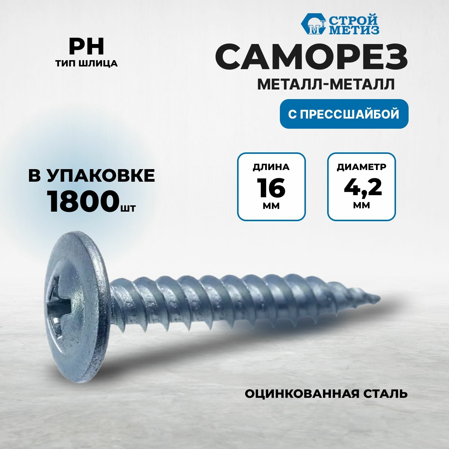 Саморез 4,2х16 с прессшайбой оцинкованные 1800 штук