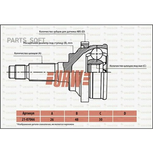 URW 2107066 Шрус привода URW