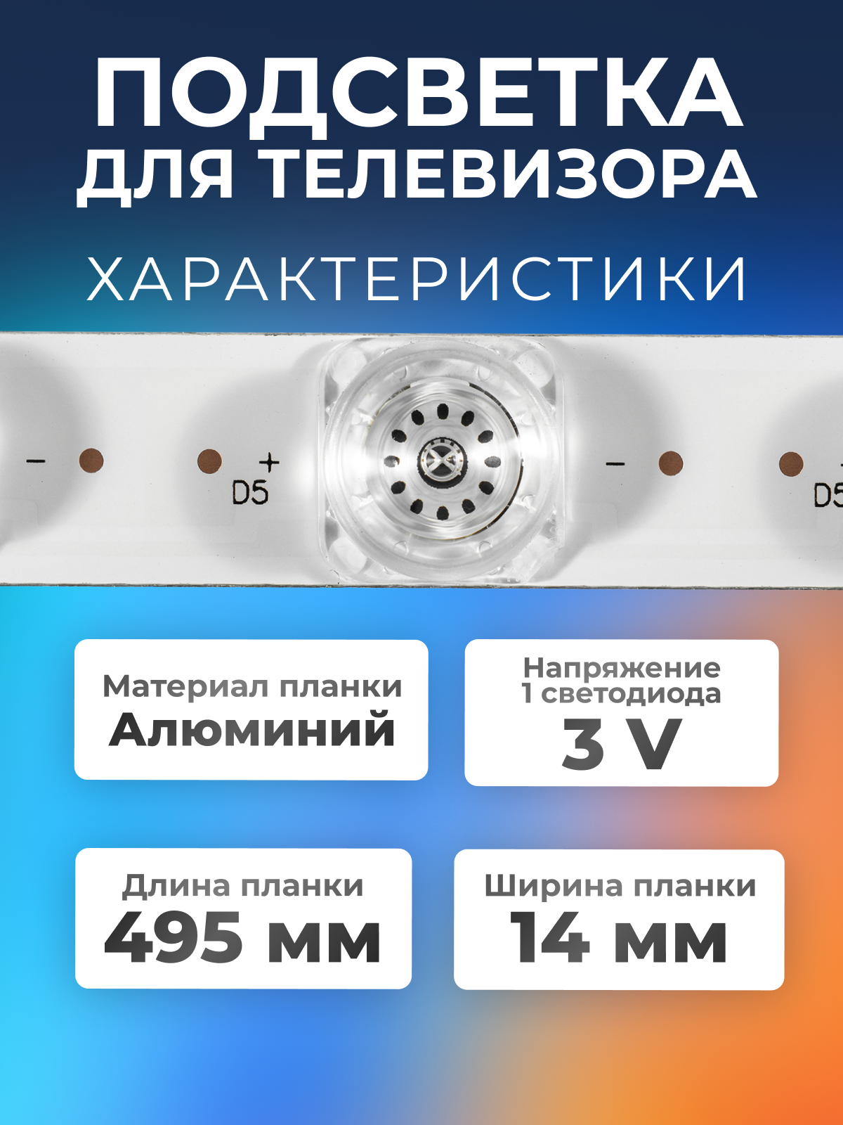 Подсветка для телевизора Haier LE50K5500TF, BBK 50LEX-5039, TELEFUNKEN TF-LED50S13T2, Haier LE50U6500TF / 50" 3V 6 led (комплект 12 шт)