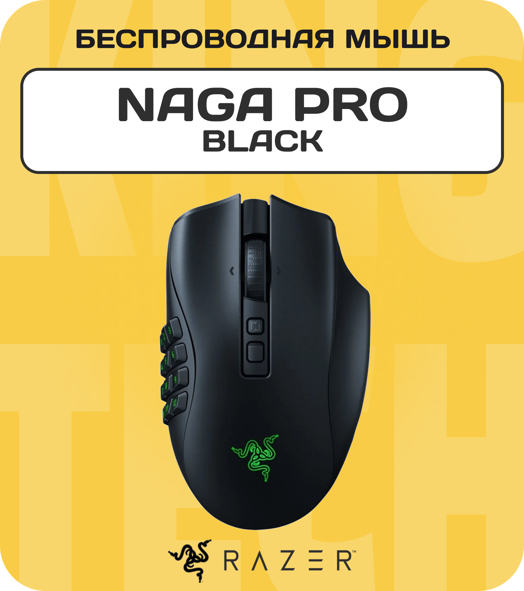 Мышь Razer Naga Pro, черный