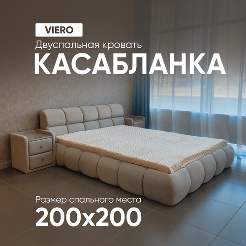 VIERO Двуспальная кровать Касабланка мягкое изголовье с размером спального места 200х200 с ортопедическим основанием и подъемным механизмом молочный