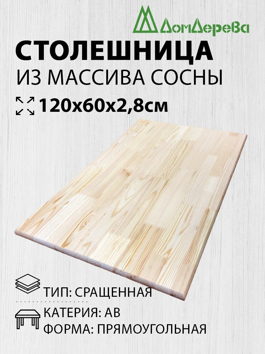 Столешница для стола деревянная 120х60х2,8cм Сосна Прямоугольная АВ