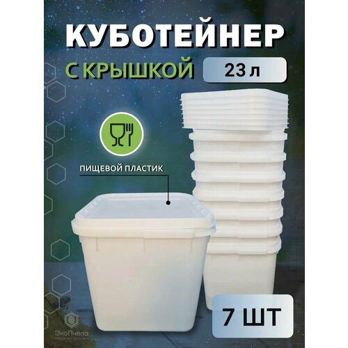 Куботейнер для меда 23 л 7шт без ключа