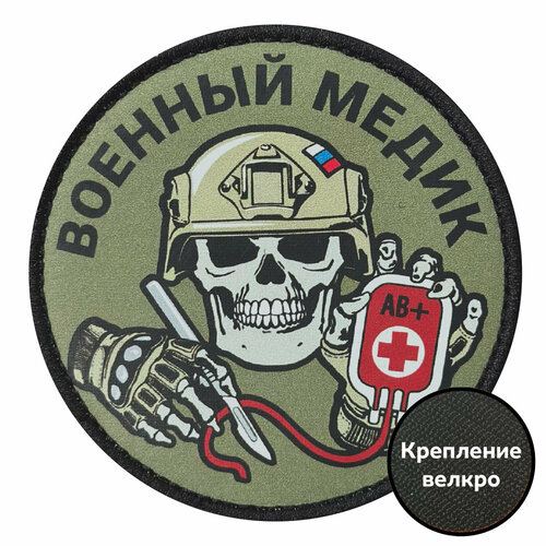 Полевой шеврон Военный медик медик роман