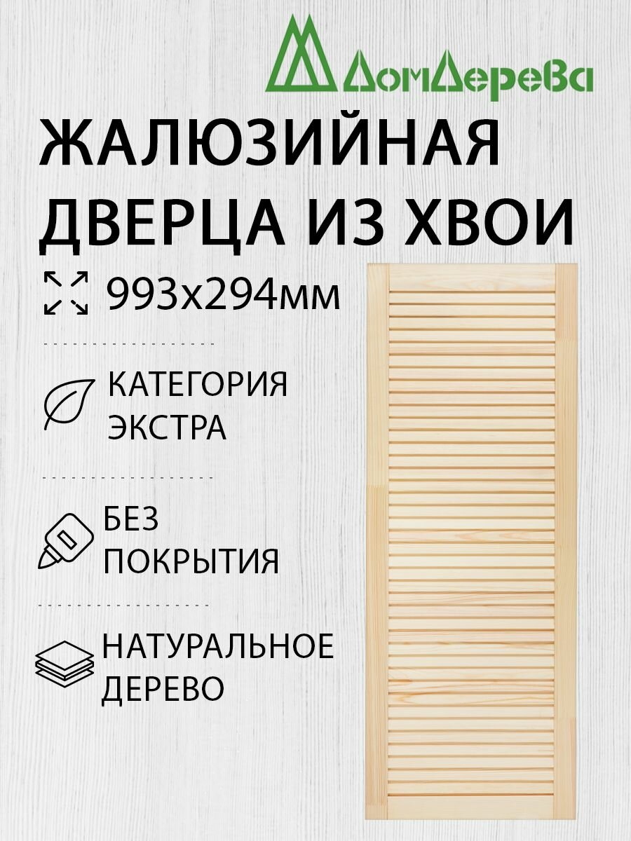 Дверь жалюзийная деревянная 993х294мм категория Экстра 1 штука