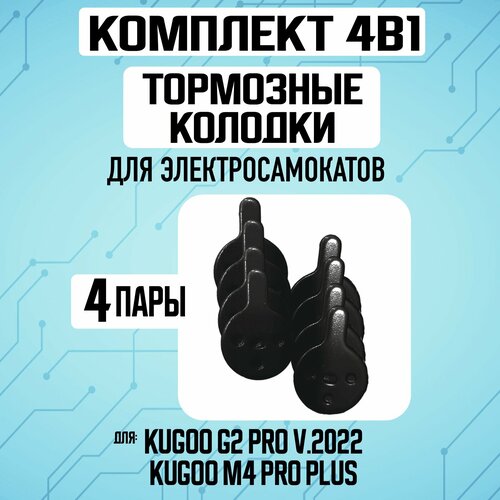 тормозные колодки для электросамоката kugoo g2 pro 3 пары Тормозные колодки для электросамоката Kugoo G2 Pro, 4 пары