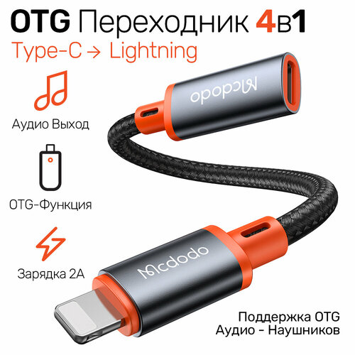 фото Otg-переходник соединяет type-c и lightning. поддерживает аудио, зарядку и передачу данных, mcdodo ca-1440