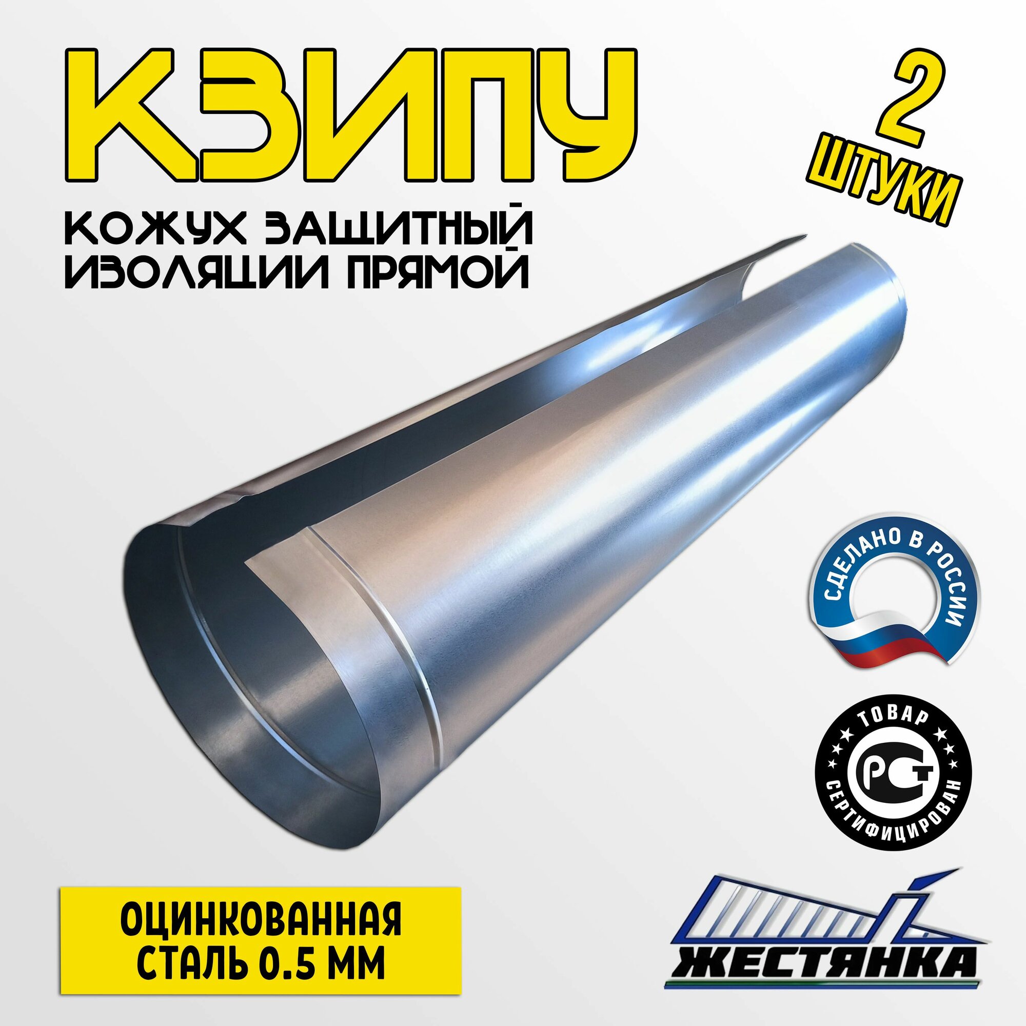 Кожух защитный оцинкованный для изоляции кзипу 157/1250/0,5/Zn (2 шт.)