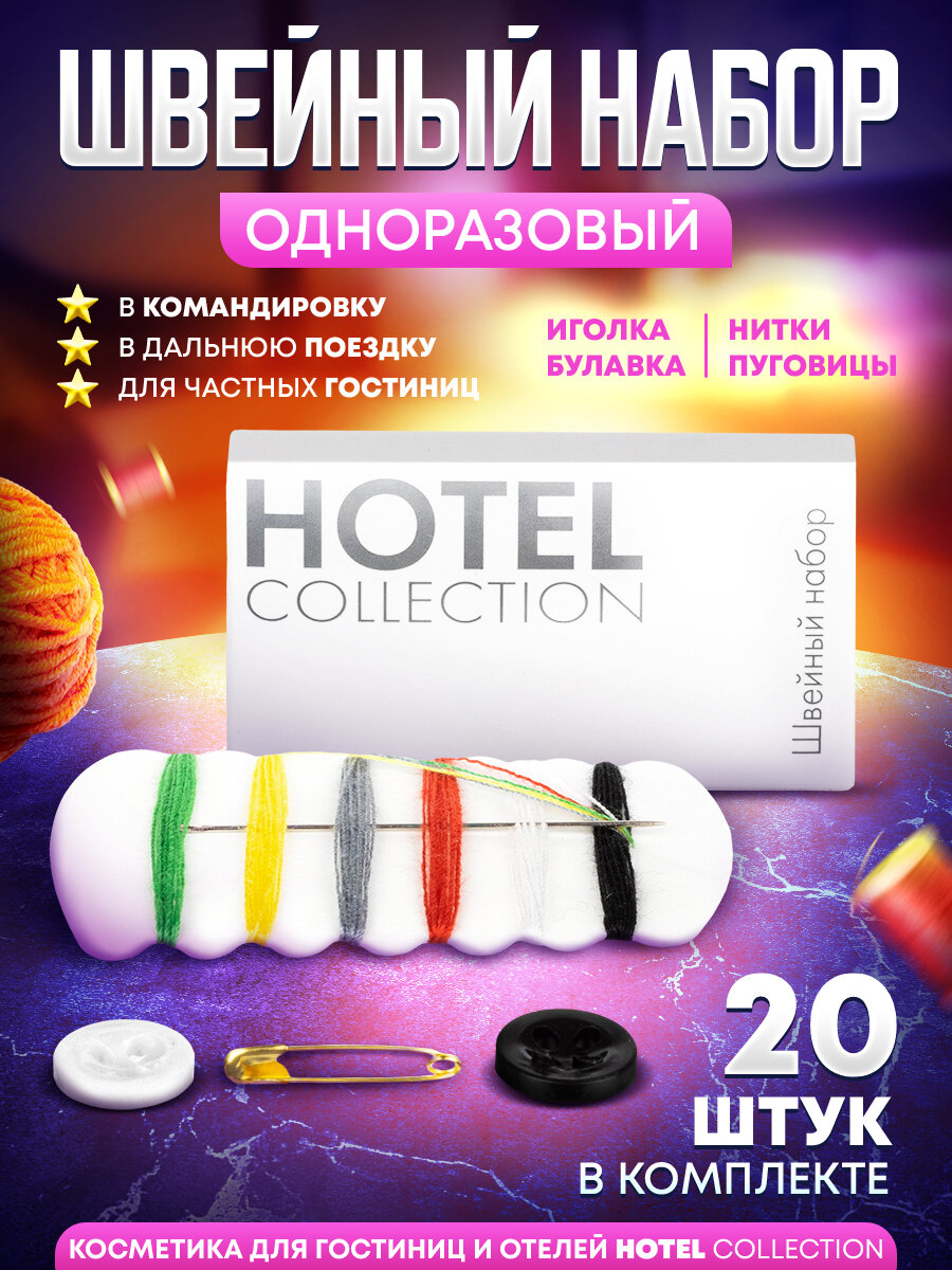 Одноразовый швейный набор Hotel Collection (для гостиниц и отелей) - 20 штук