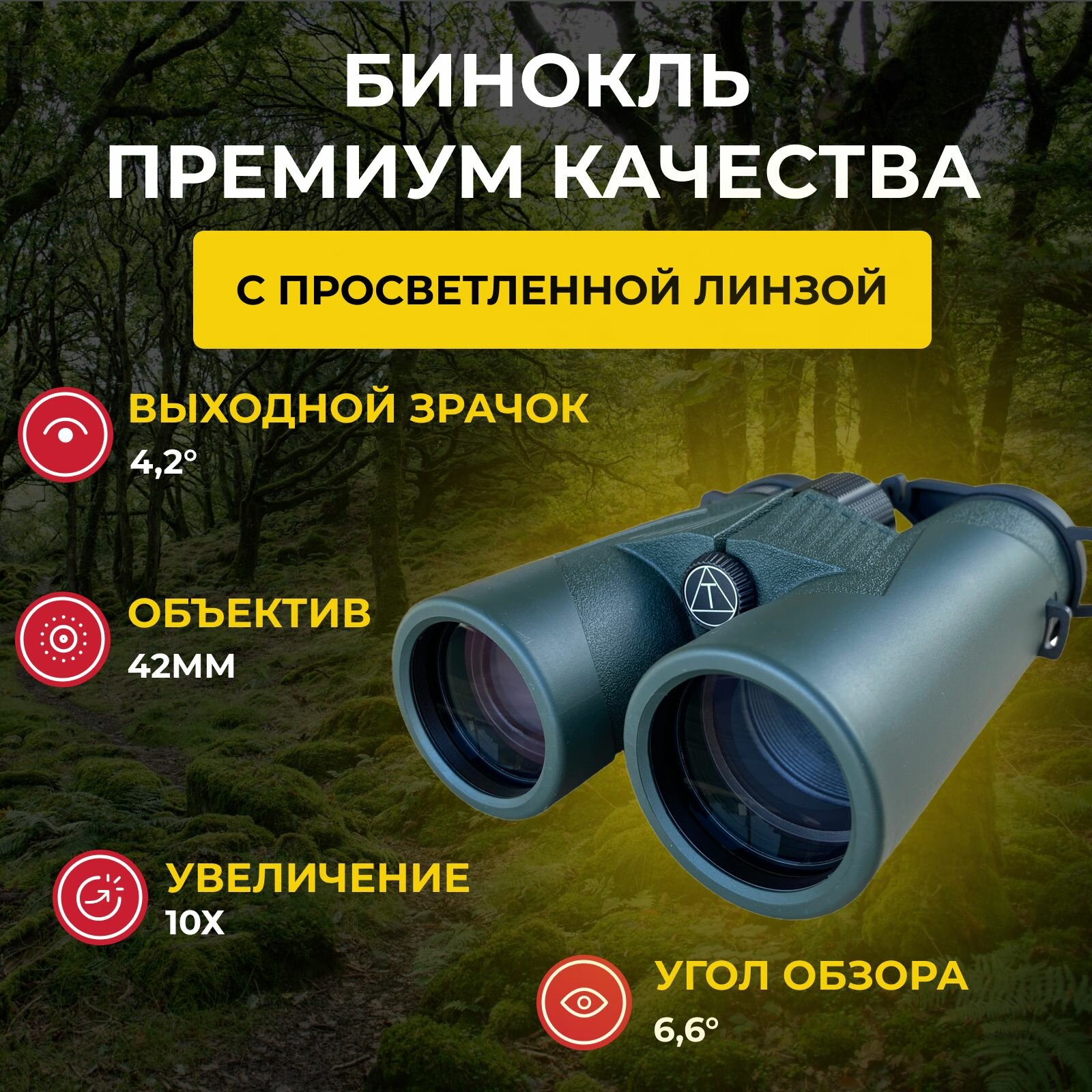 Бинокль Taigan ED 10X42 охотничий с просветленной линзой