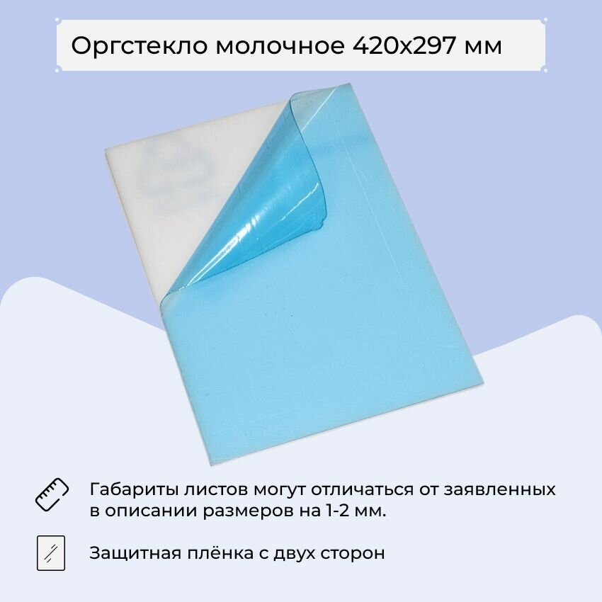Оргстекло белое А3 (420х297 мм) 3 мм 1 шт.