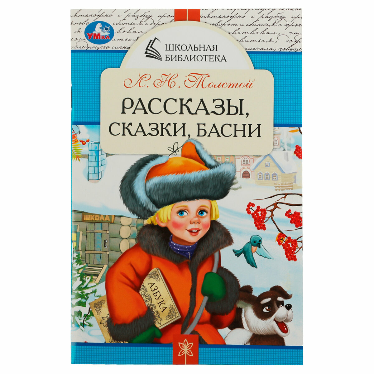 Книга Умка А5, "Школьная библиотека. Рассказы, сказки, басни. Л. Н. Толстой", 64стр, 3 штуки