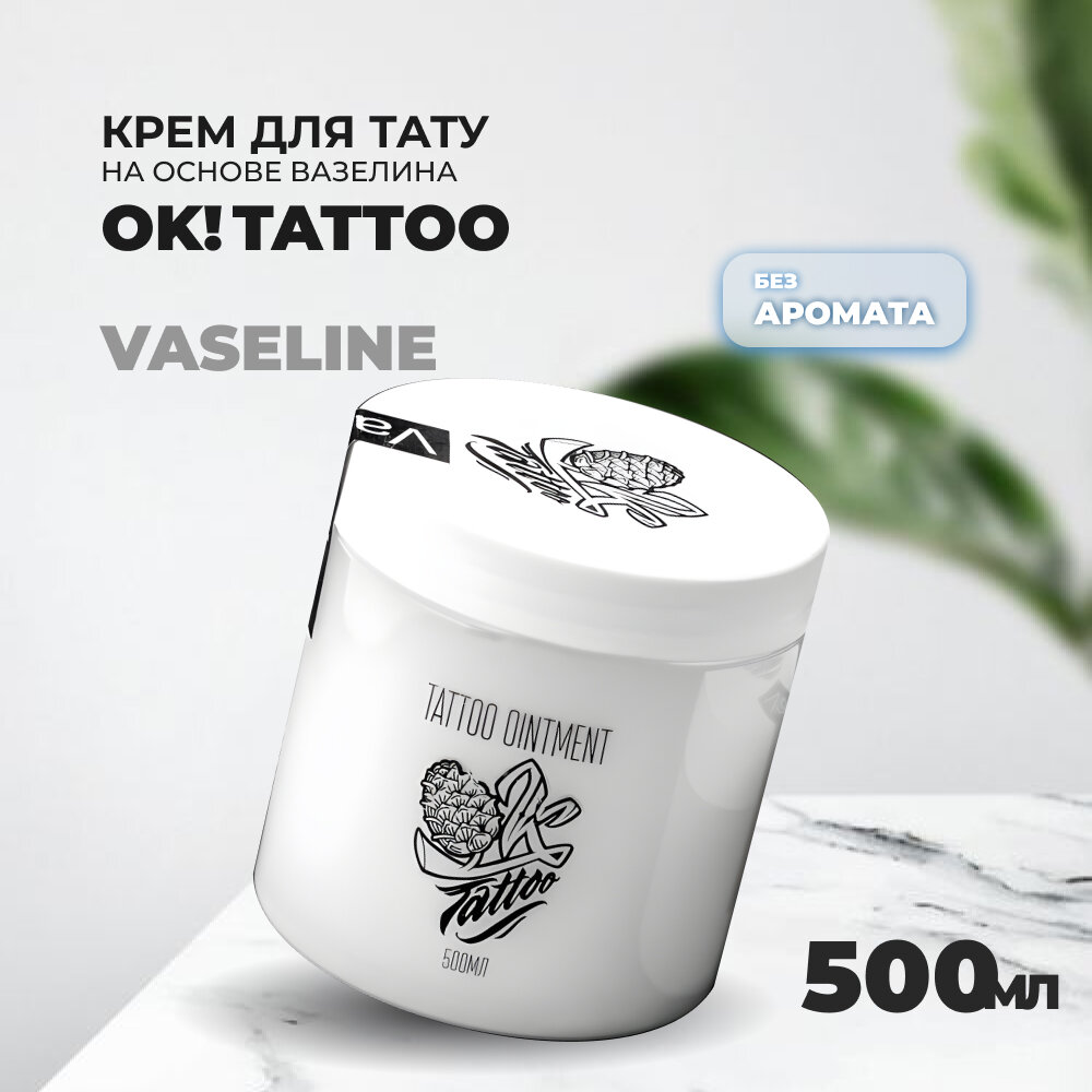 Крем "OK! TATTOO"на основе вазелина "Vaseline" 500 ml