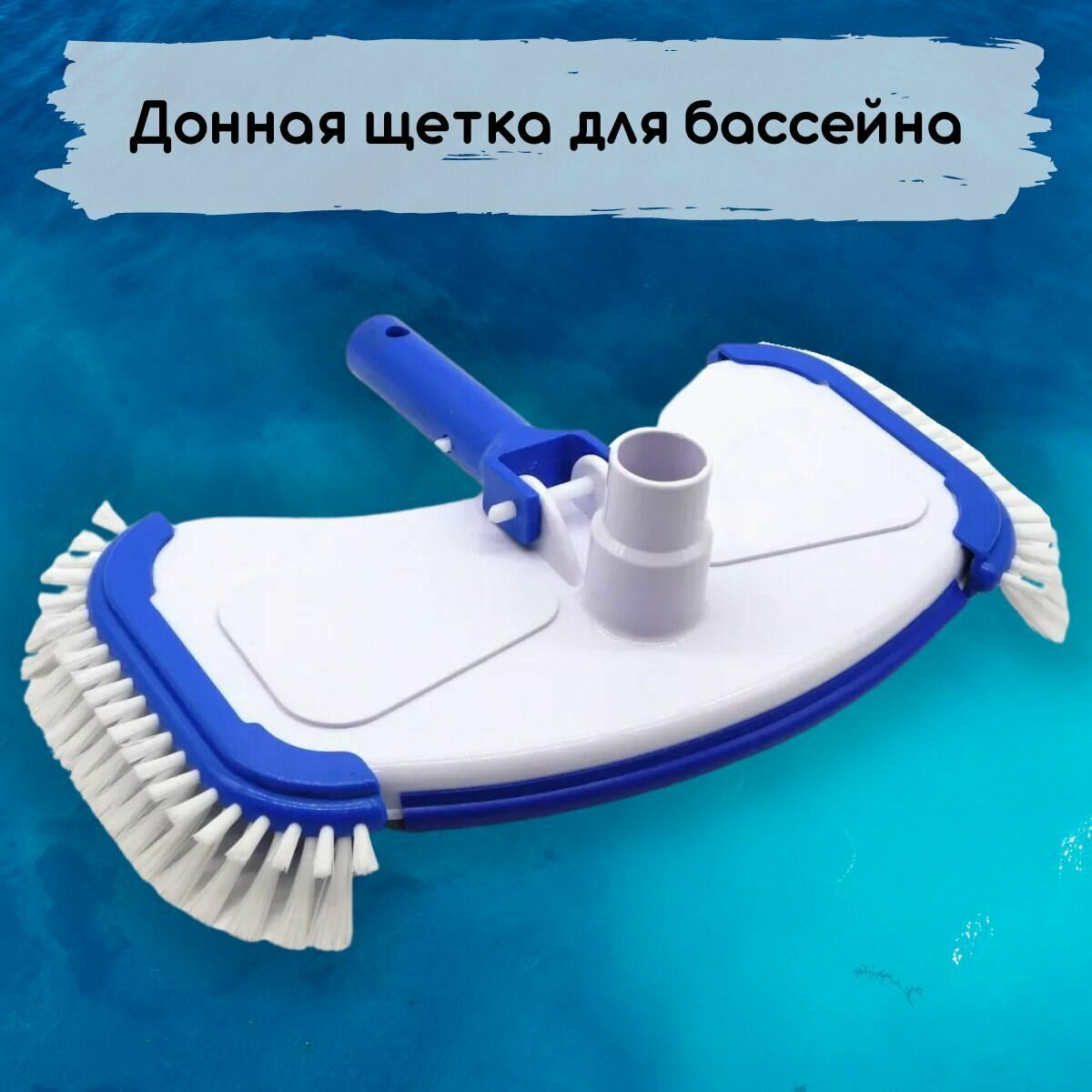 Щетка донная для бассейна Classic Poolline