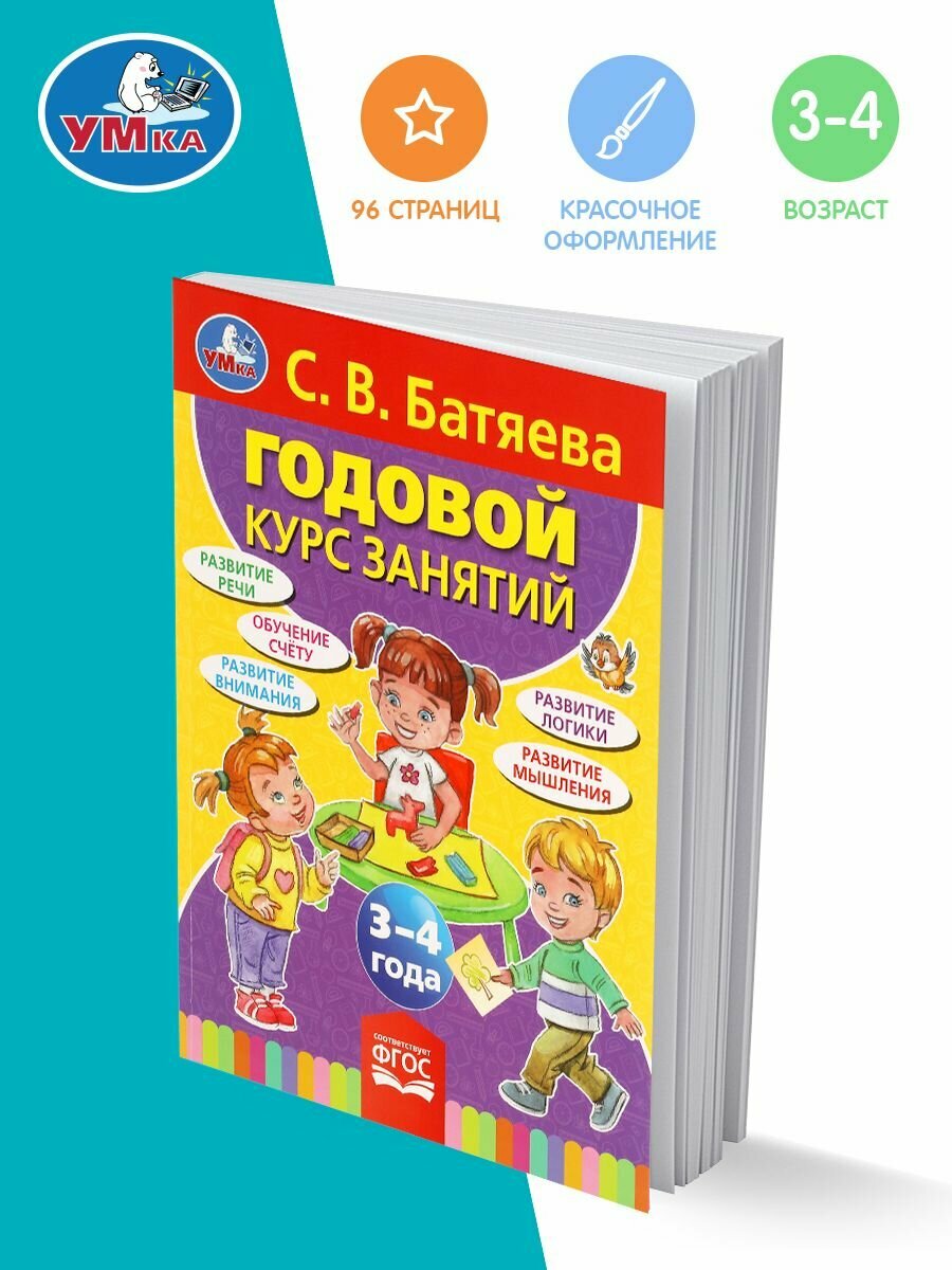 Книга подготовка к школе С В Батяева Годовой курс 3-4 года Умка