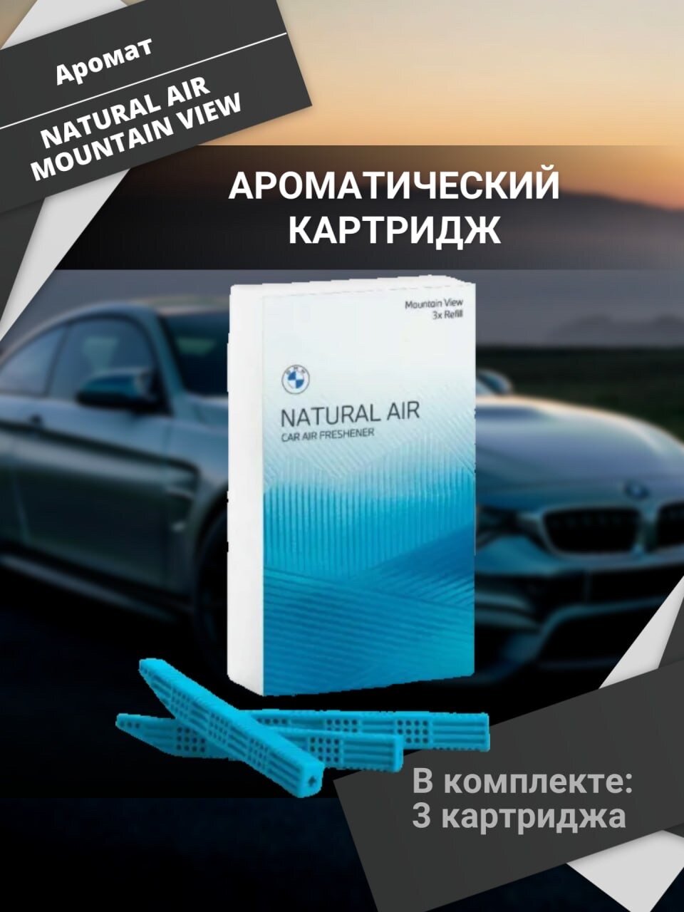 Ароматические картриджи BMW Natural Air Mountain View версии 2023