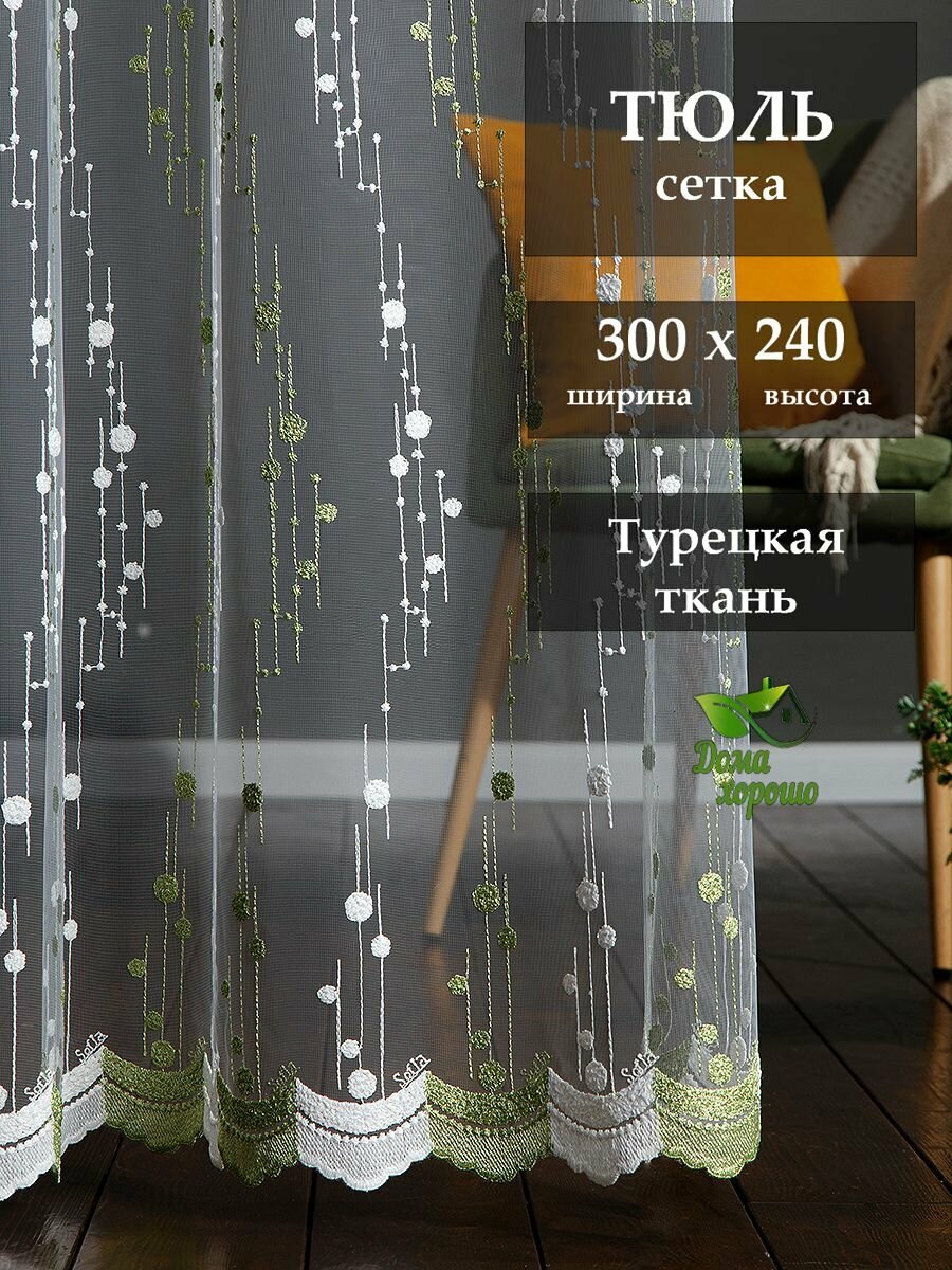 фото Тюль "Дома Хорошо" для спальни и гостиной, размер 300x240