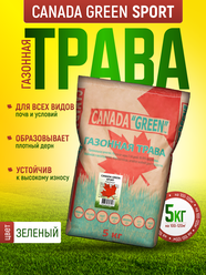 Газонная трава семена Канада Грин Спортивная 5 кг / Canada Green Sport 5кг /райграс, мятлик, овсяница