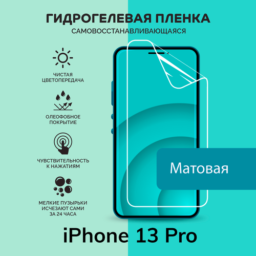 Гидрогелевая защитная плёнка для iPhone 13 Pro / матовая плёнка