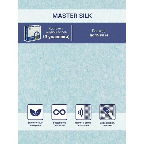 фото Жидкие обои silk plaster мастер cилк 166 комплект 3 шт (до 15кв. м) нежно голубой