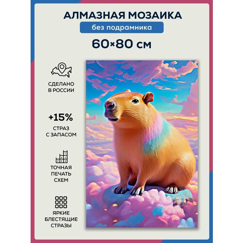 Алмазная мозаика 60x80 Капибара без подрамника алмазная мозаика 60x80 краб красный без подрамника