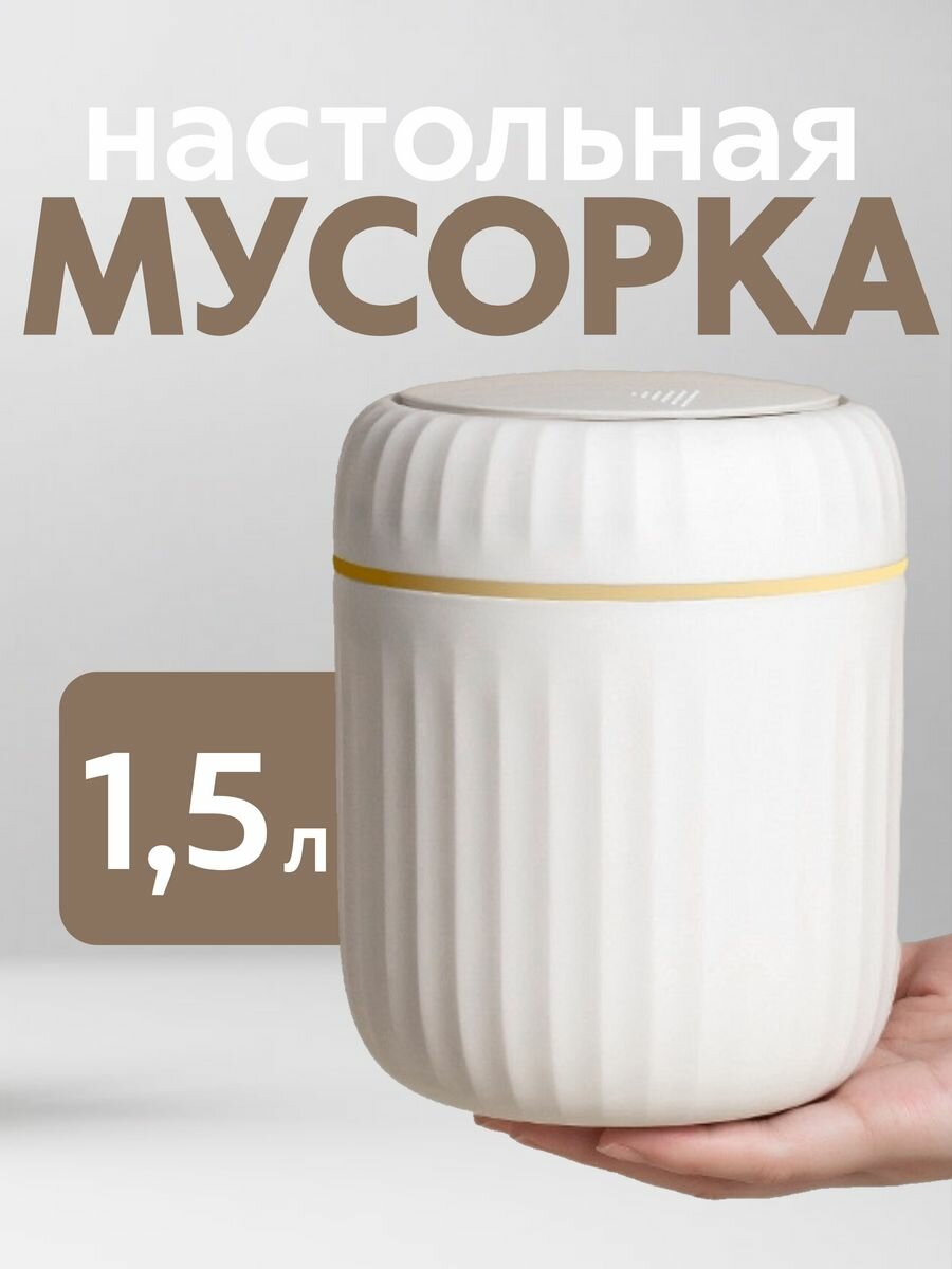 Мусорка настольная