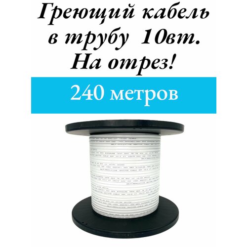 Греющий саморегулируемый кабель, для внутреннего обогрева трубы (240м)