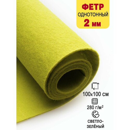 Фетр-войлок жесткий 2 мм для рукоделия 100х100 см 887₽