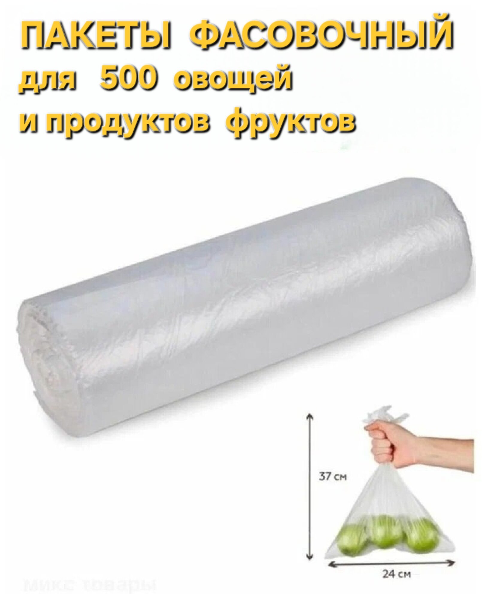 Пакеты фасовочные для пищевых продуктов в рулоне 24 х 37 см, 500 шт