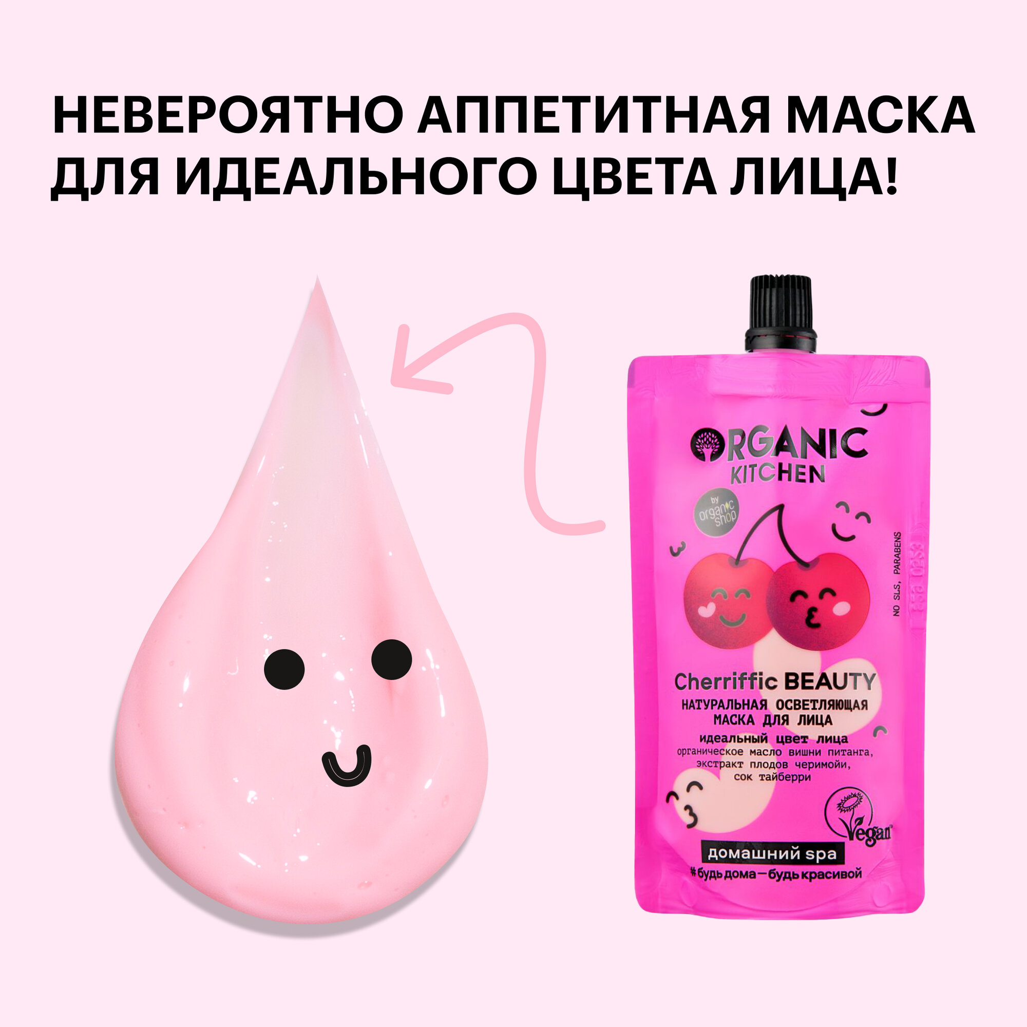 Осветляющая маска Organic Kitchen Домашний SPA для лица Натуральная Cherriffic Beauty, 100 мл