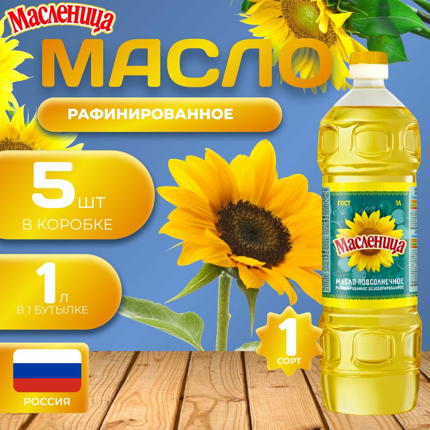 Масло подсолнечное "Масленица" 5 шт. по 1л. (5л.) Рафинированное 1 сорт