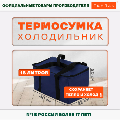 фото Термосумка терпак 18 л, 400х230х200 мм
