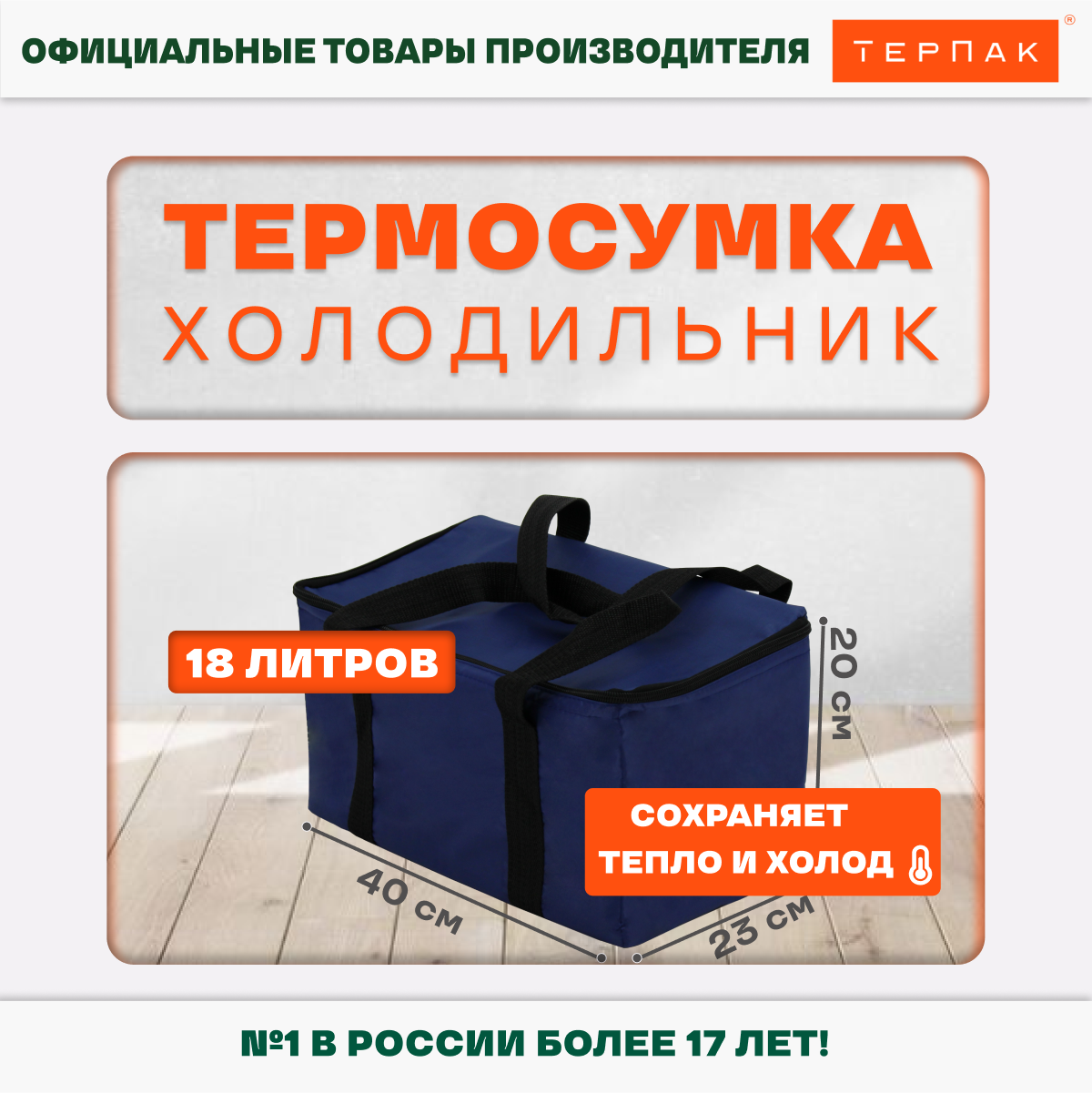 Термосумка 18 л 400х230х200 мм