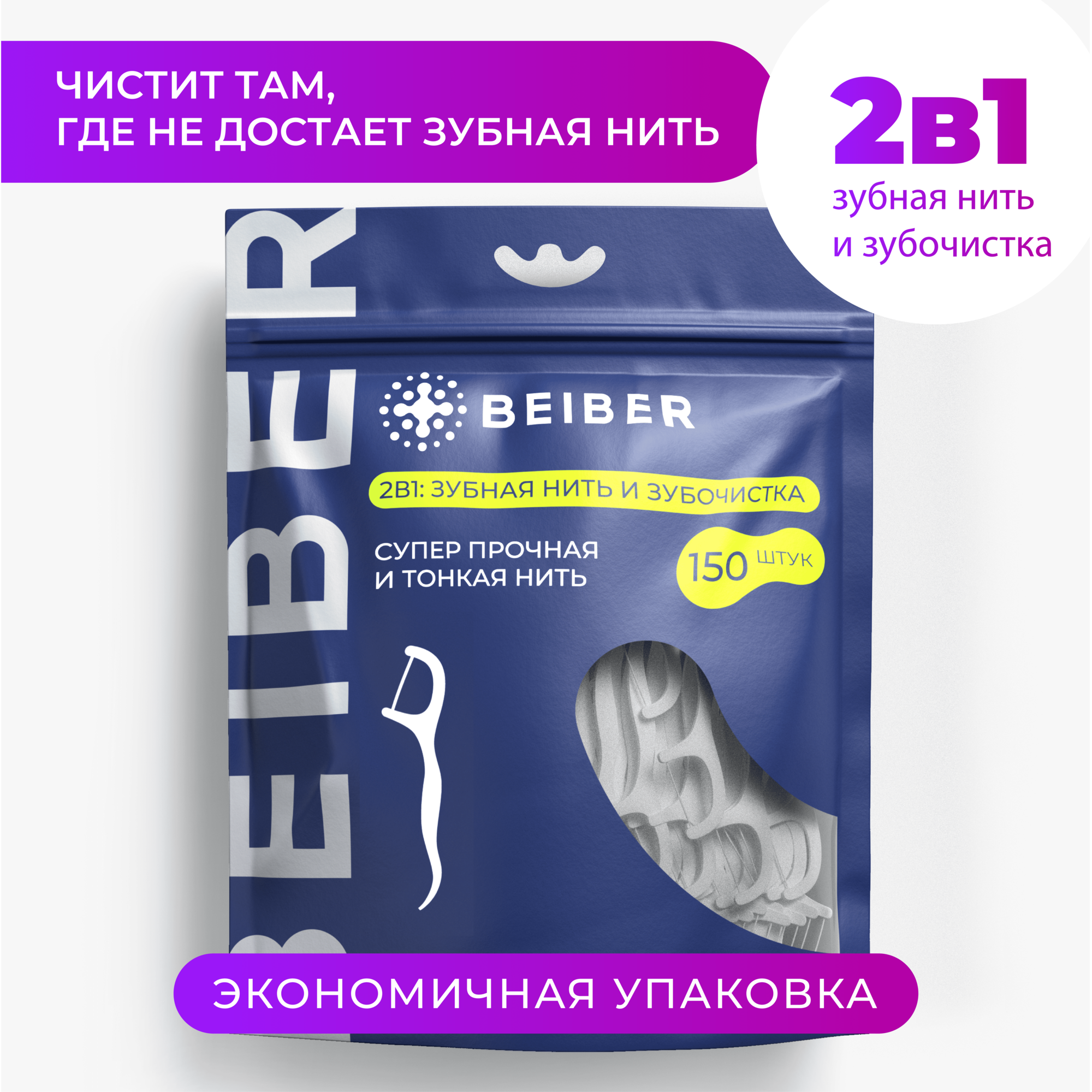 Флоссы для чистки зубов BEIBER