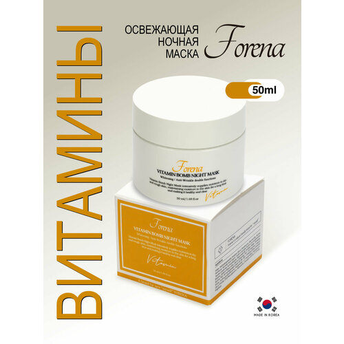 маска для лица forena маска ночная освежающая с витаминами vitamin bomb night mask Освежающая ночная маска с витаминами, 50мл, FORENA